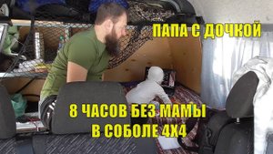 Как ПАПЕ с восьмимесячной ДОЧКОЙ провести день в Соболе 4х4.