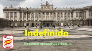 Простое прошедшее время - Indefinido. Уровень А1-А2.