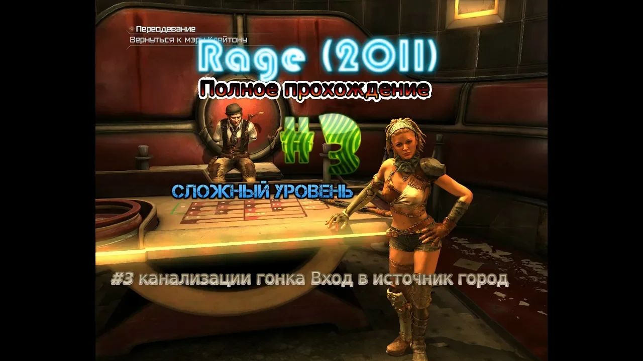 Rage (2011) Stream Стрим 2023 #3 канализации гонка Вход в источник город Полное прохождение