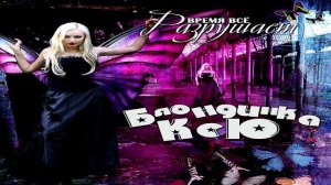 Блондинка Ксю - Сломай Меня