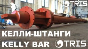 Келли-штанга для обсадных труб малого диаметра производство ТРИС Kelly bar manufacture TRIS