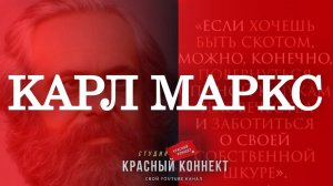 206 ЛЕТ СО ДНЯ РОЖДЕНИЯ КАРЛА МАРКСА!