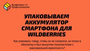 УПАКОВКА АККУМУЛЯТОРА ДЛЯ СМАРТФОНА ДЛЯ МАРКЕТПЛЕЙСА. Требование к упаковке товара. Маркетплейс WB