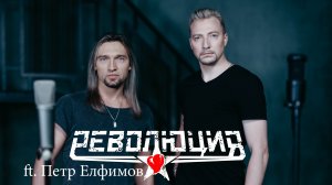 Революция feat. Пётр Елфимов - Новое кино (Official Video)