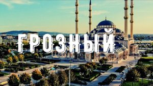 Грозный, ЧЕЧНЯ. День 1. ОРЕЛ и РЕШКА были в восторге. Мечеть, Грозный-сити, проспект Путина Кадырова