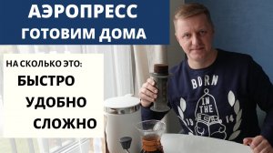 Аэропресс дома! На сколько сложно им пользоваться? Сколько времени занимает готовка в аэропресс?