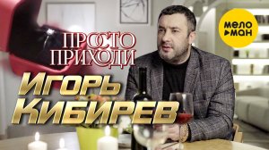Игорь Кибирев - Просто приходи (Официальный клип 2022)