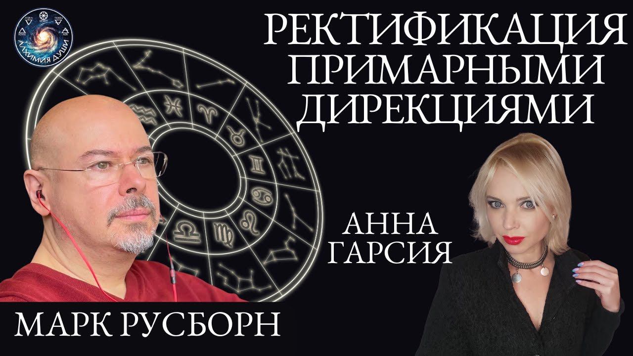 Марк Русборн "Как ректифицировать примарными дирекциями. Пошаговый разбор"