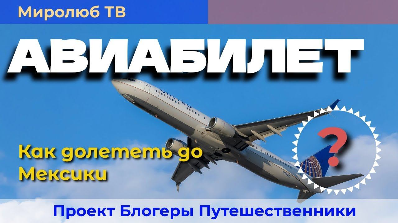 Как дешево долететь в Мексику? Полезные советы на Миролюб ТВ Путешествия