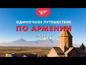 Одиночное велопутешествие по Армении. Штурмуя горы.