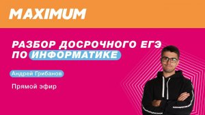 Разбор досрочного ЕГЭ по информатике