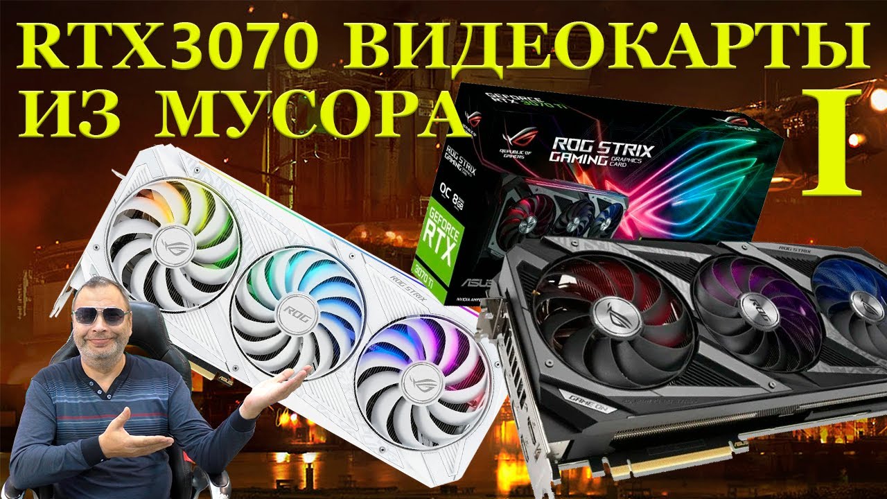 Видеокарты из хлама ч1. RTX3070, 5 штук неисправных и жестоко отдиагностированных купил под ремонт смотреть онлайн