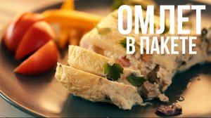 Омлет в пакете [eat easy]