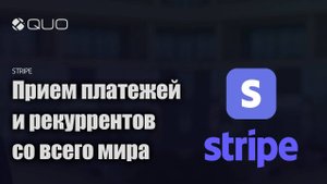 Подключение Stripe для приема платежей со всего мира
