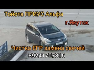 ЧИСТКА ЕГР замена свечей Приус Альфа в г.Якутск 89241707815