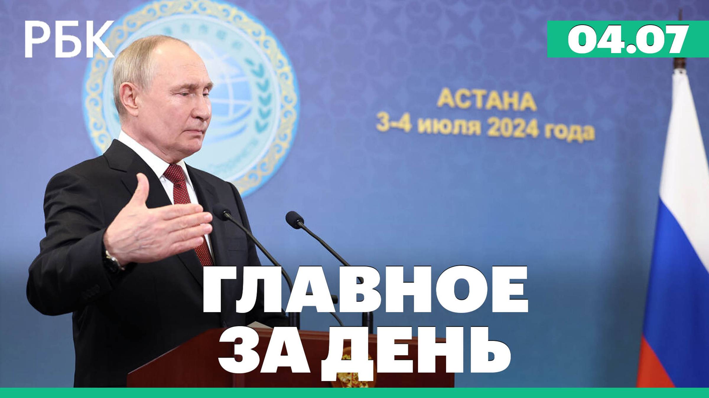Путин и Зеленский о возможности прекращения огня, В ЦБ допустили повышение ключевой ставки до 17–18%