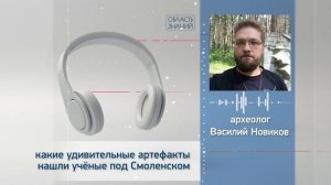 Какие удивительные артефакты нашли учёные под Смоленском? Рассказывает археолог Василий Новиков