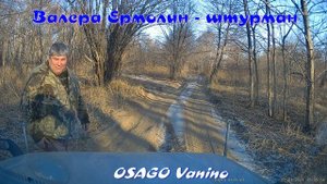 Совгавань - Нельма сентябрь 2022г.