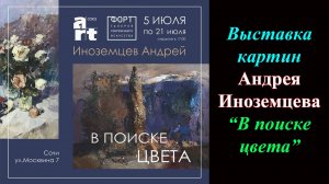 Выставка картин Андрея Иноземцева ''В поисках цвета'' (2024)