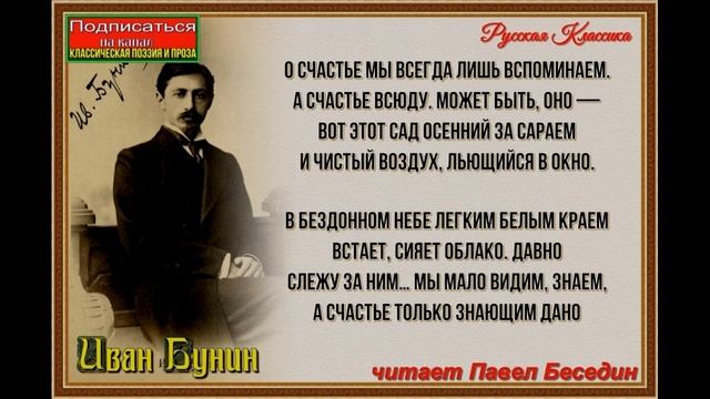 Вечер  —Иван Бунин  —читает Павел Беседин смотреть онлайн