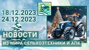 Новости из мира сельхозтехники и АПК за 18.12.2023-24.12.2023. Итоги недели