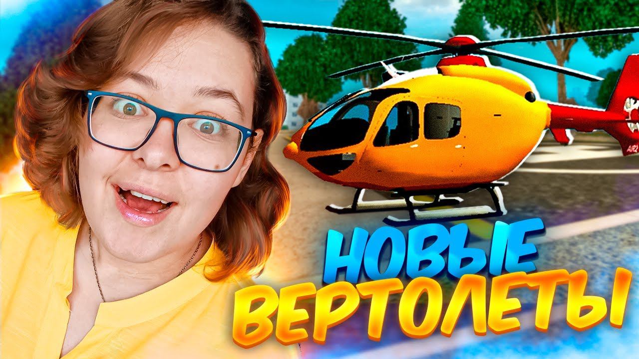 НОВЫЕ ВЕРТОЛЕТЫ ИЗ ОБНОВЛЕНИЯ ГРАНД МОБАЙЛ | GRAND MOBILE смотреть онлайн
