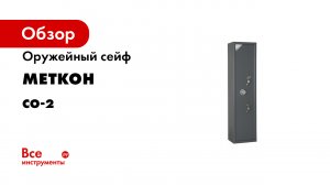 Оружейный сейф МЕТКОН СО-2 MT_01_05_001_03/02_Sr