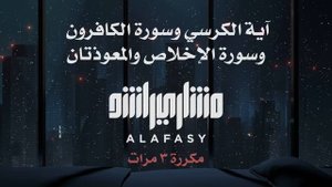 аятуль курси , сура аль-кафируна , сура аль-ихляс , сура аль-фалак , сура ан-нас.