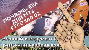 Почвофреза для МТЗ FTCD 140 02