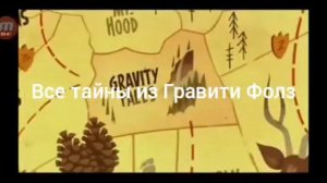 Песня из Гравити Фолз со словами и текстом на русском