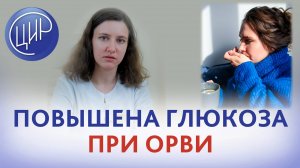 Повышена глюкоза в крови на фоне простуды. Врач-эндокринолог ЦИР, Лепешинская А.О.