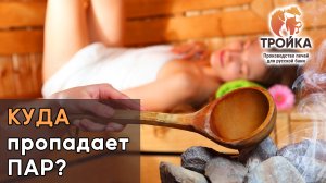 Почему в парной не держится пар? Куда пропадает пар?