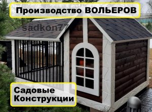 Производство ВОЛЬЕРОВ Садовые Конструкции