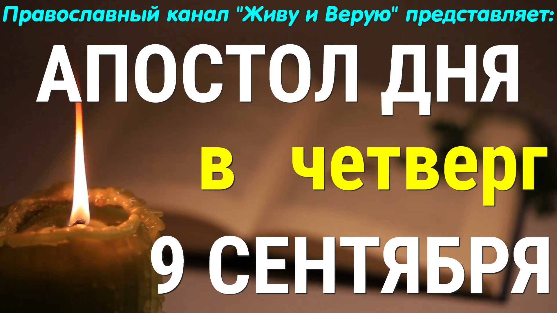 Евангелие дня. 9 сентября 2021. Апостольские чтения