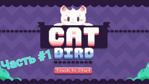 Прохождение игры Cat Bird #1