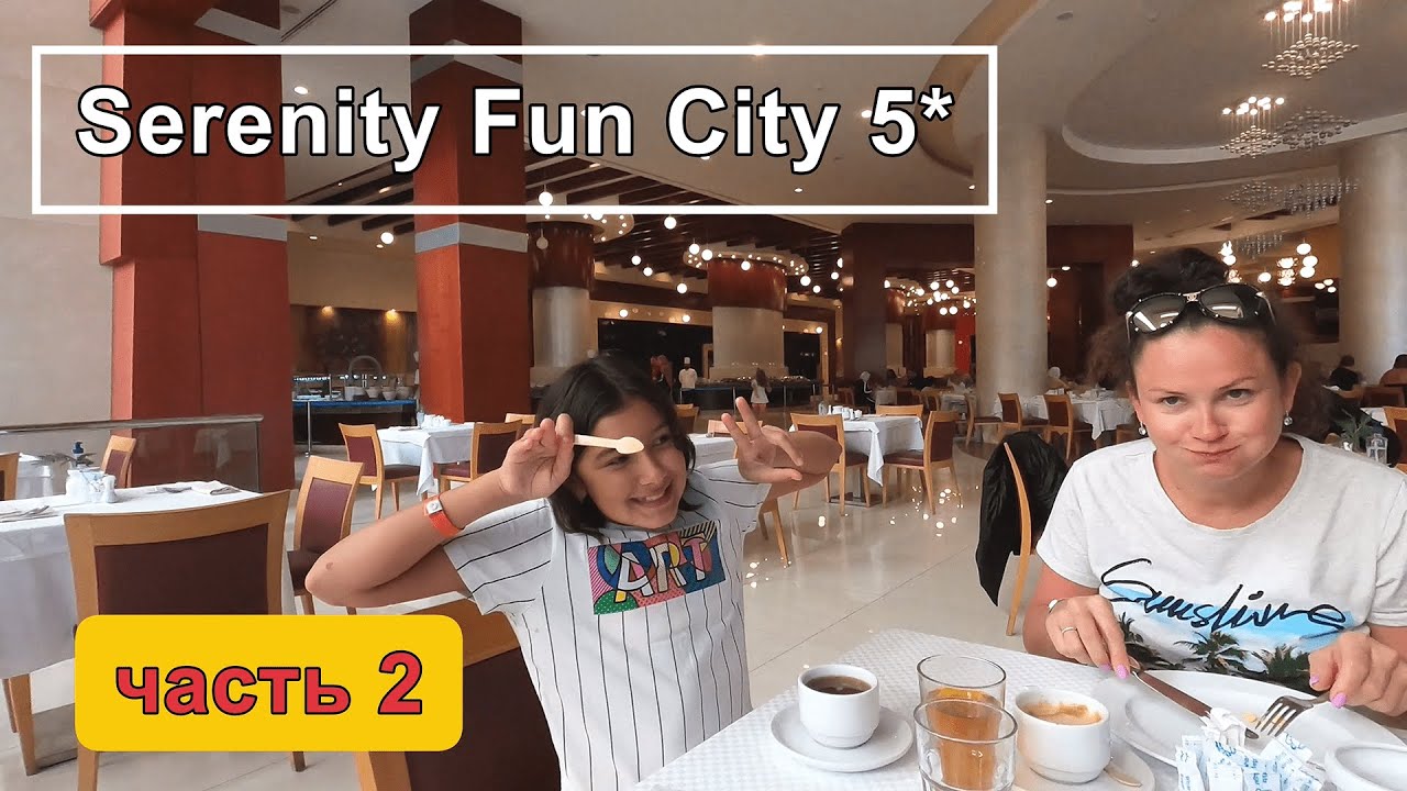 Serenity Fun City 5*!!! Итоги обзора!!!