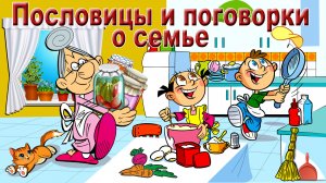 Пословицы и поговорки о семье