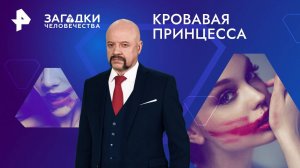 Кровавая принцесса — Загадки человечества с Олегом Шишкиным (14.08.2024)