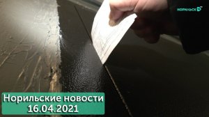 Норильские новости 16.04.2021