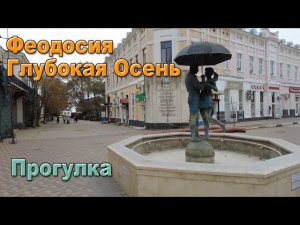 ФЕОДОСИЯ- ГЛУБОКАЯ ОСЕНЬ