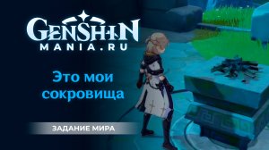 Это мои сокровища квест прохождение в Genshin Impact | Задание мира | Ли Юэ