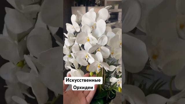 Цветочные композиции из искусственных орхидей 🌱