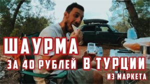 Обзор турецкой шаурмы за 40₽ из супермаркета.Внутри каша вместо мяса_Цены в дешевом магазине Турции