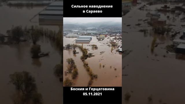 Сильное наводнение в Сараево, Босния и Герцеговина