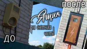 Часть 1 - Сделали ящик под счётчик электроэнергии. Артемилия - 17 серия