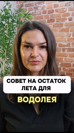 Совет для тебя на остаток лета.