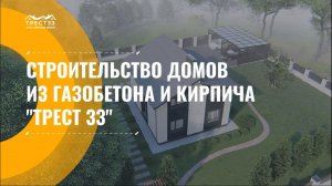 Строительство домов из газобетона и кирпича "ТРЕСТ 33"