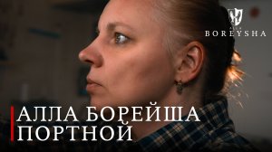 Алла Борейша. Пошив, моделирование одежды.