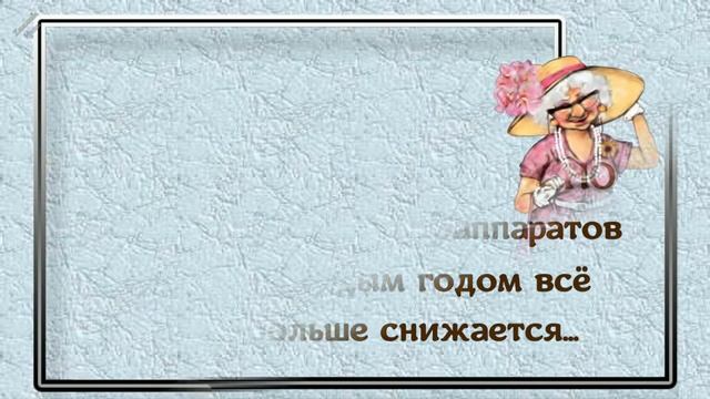 ЮМОР! О возрасте с юмором! Я буду женщиной в годах!