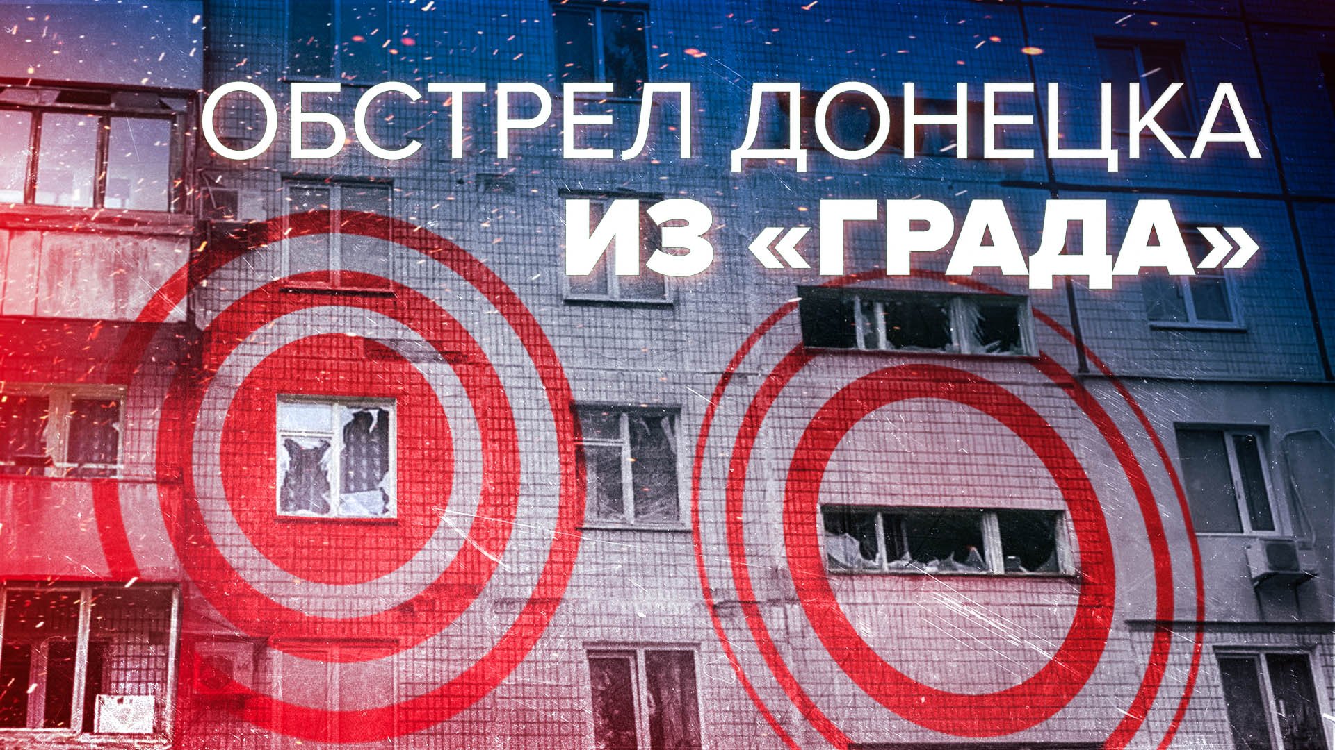 Последствия обстрела Ворошиловского района Донецка